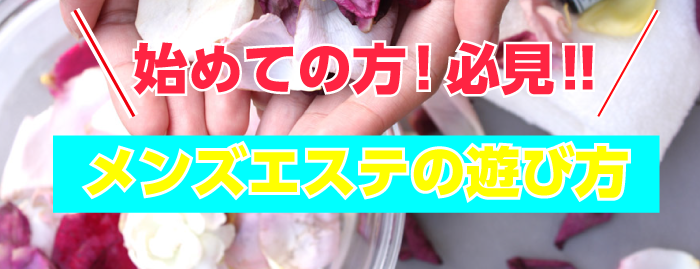 メンズエステとは？